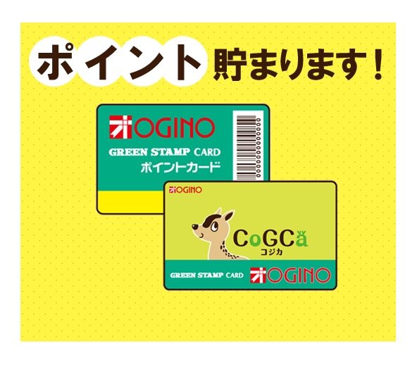 ポイントについて | オギノ｜食品・衣料・家庭用品のスーパーマーケット