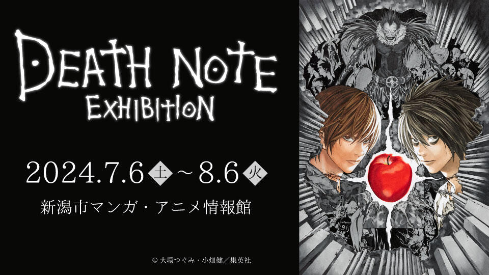 BSN新潟放送｜イベント＆プレゼント｜DEATH NOTE EXHIBITION