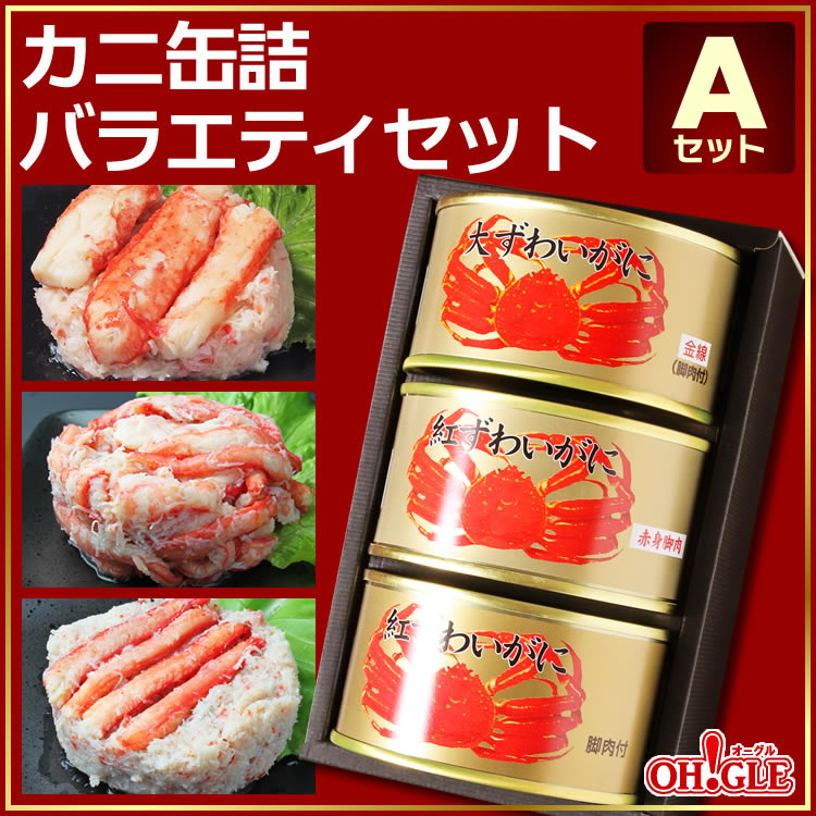 カニ缶詰バラエティセット Aセット - カニ缶詰のOH!GLE(オーグル) 本店