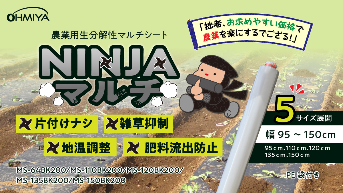 MS-64BK200 - 生分解性マルチフィルム 株式会社オーミヤ
