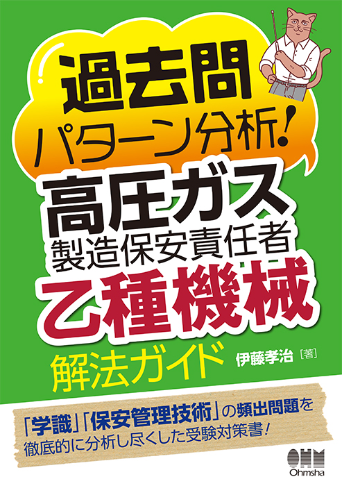 過去問パターン分析！ 高圧ガス製造保安責任者（乙種機械） 解法ガイド