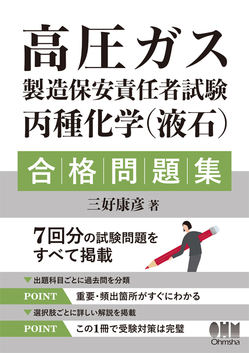 高圧ガス製造保安責任者試験 丙種化学（液石） 合格問題集 | Ohmsha