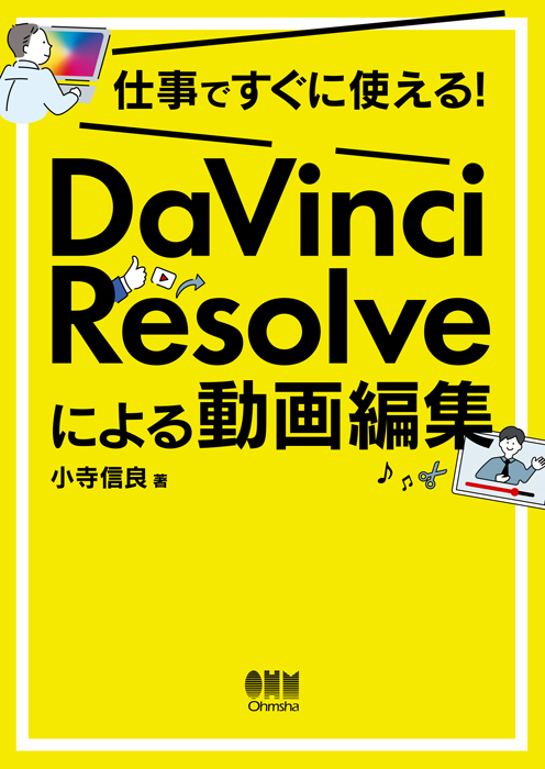 仕事ですぐに使える！ DaVinci Resolveによる動画編集 | Ohmsha