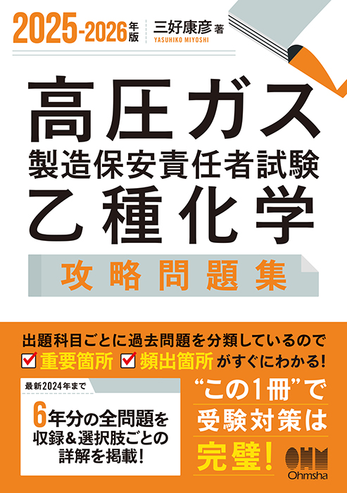 2025-2026年版 高圧ガス製造保安責任者試験 乙種化学 攻略問題集 | Ohmsha