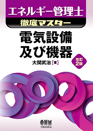 2026年版 エネルギー管理士（電気分野）過去問題集 | Ohmsha