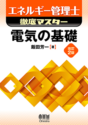 2026年版 エネルギー管理士（電気分野）過去問題集 | Ohmsha