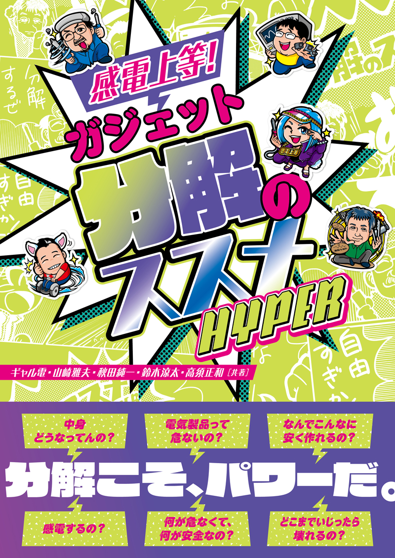 感電上等！ ガジェット分解のススメ HYPER | Ohmsha