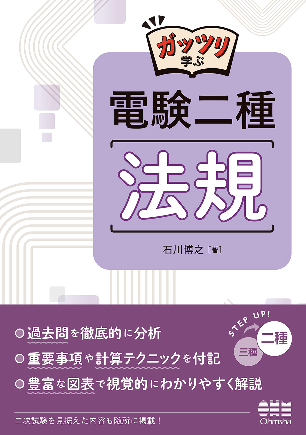 ガッツリ学ぶ 電験二種 法規 | Ohmsha