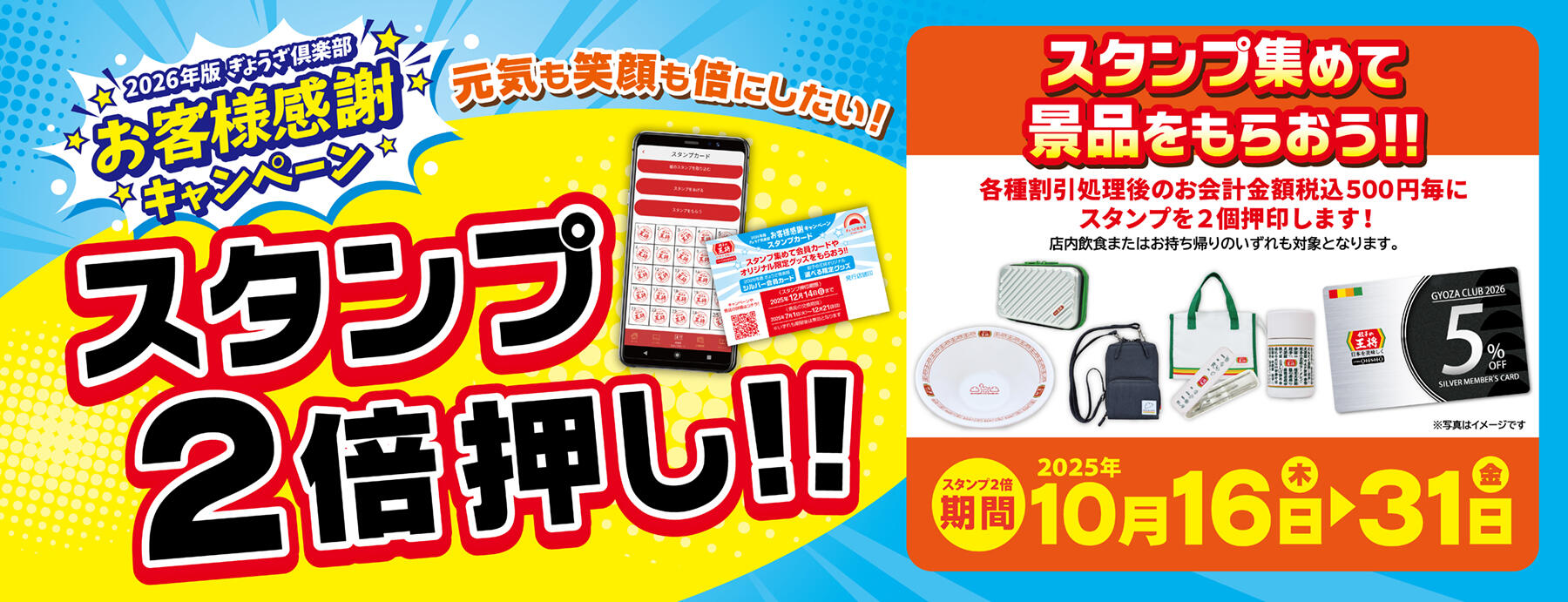 10月16日～31日 スタンプ2倍押し!! 実施のお知らせ | お知らせ | 餃子