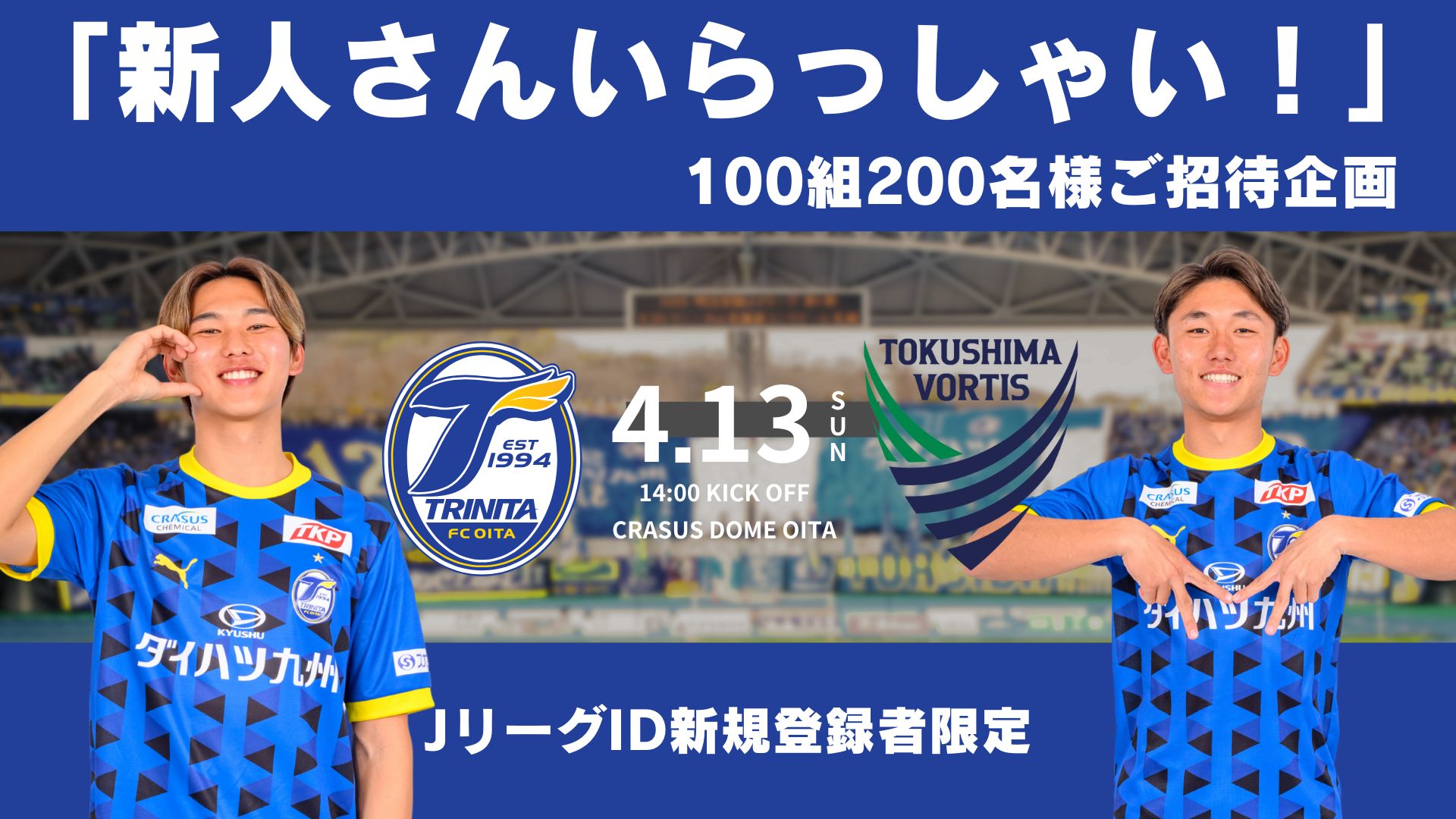 チケット】4/13徳島戦「新人さんいらっしゃい！」招待企画実施の