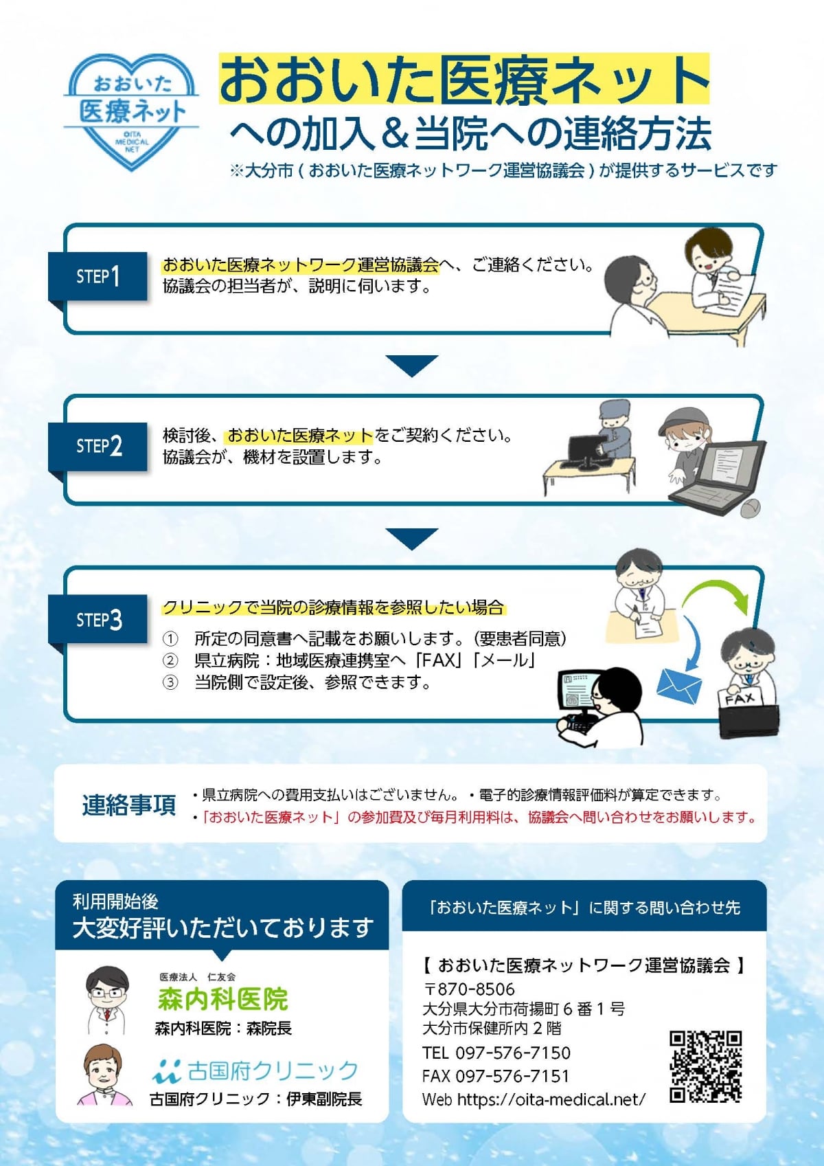 おおいたLink」による診療情報のオンライン提供サービスを開始しました