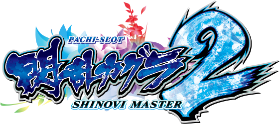 Lパチスロ閃乱カグラ2 SHINOVI MASTER
