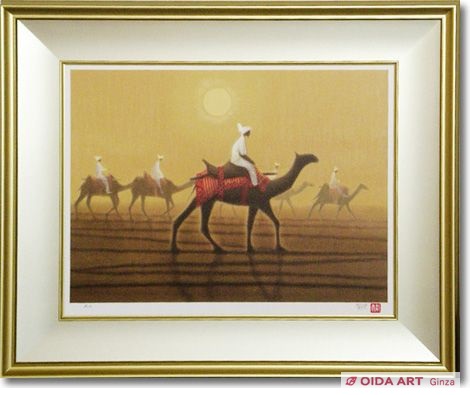 平山郁夫 朝陽砂漠らくだ行 | 絵画など美術品の販売と買取 | 東京