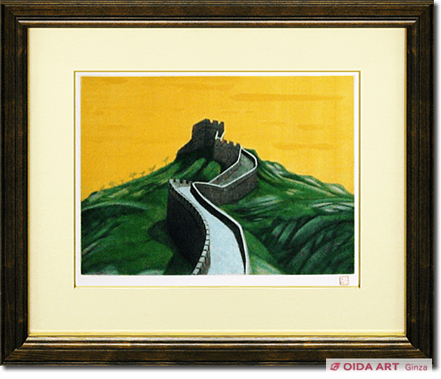 平山郁夫 シルクロード古都幻想 万里の長城 | 絵画など美術品の販売と