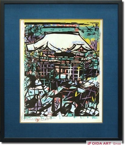 棟方志功 東海道五十三次 京都 雪舞台の柵 | 絵画など美術品の販売と