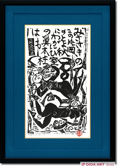 棟方志功 炫火頌 新室の柵 | 絵画など美術品の販売と買取 | 東京・銀座