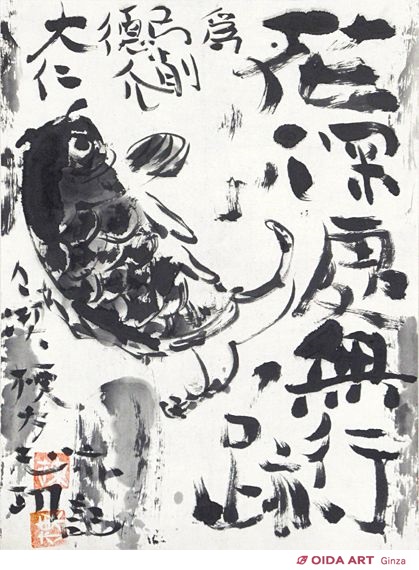 棟方志功 躍鯉図 | 絵画など美術品の販売と買取 | 東京・銀座 おいだ美術
