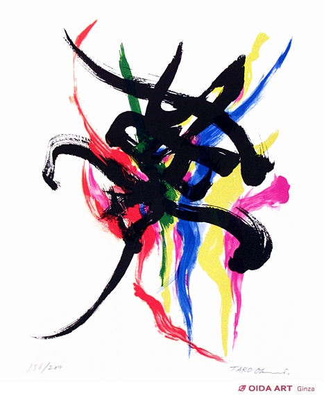 岡本太郎 夢 | 絵画など美術品の販売と買取 | 東京・銀座 おいだ美術