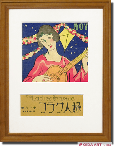 竹久夢二 秋のしらべ（婦人グラフ） | 絵画など美術品の販売と買取