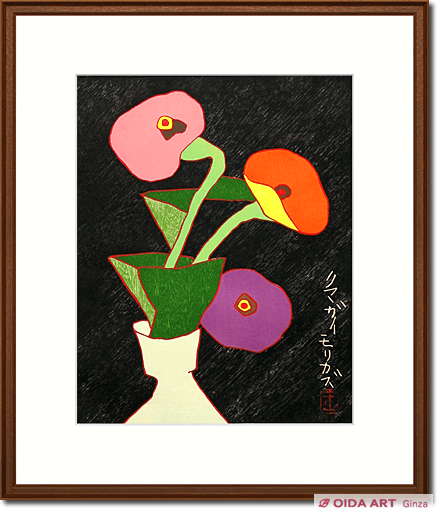 熊谷守一 百日草（縦） | 絵画など美術品の販売と買取 | 東京・銀座