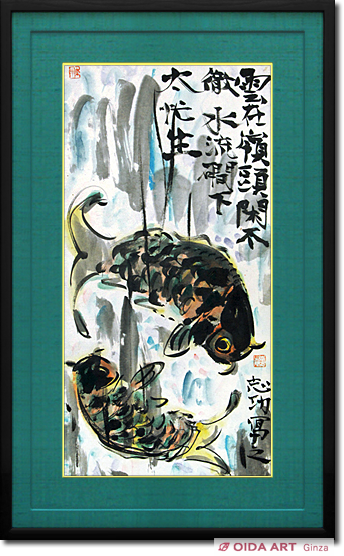 棟方志功 躍鯉図 | 絵画など美術品の販売と買取 | 東京・銀座 おいだ美術
