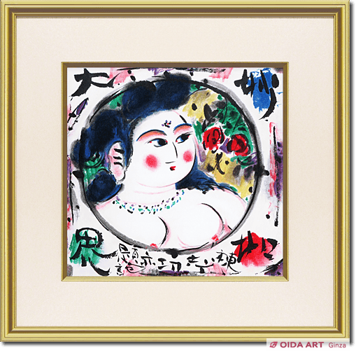 棟方志功 妙如大界妃図 | 絵画など美術品の販売と買取 | 東京・銀座