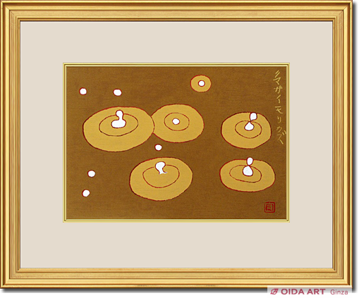 熊谷守一 水滴 | 絵画など美術品の販売と買取 | 東京・銀座 おいだ美術