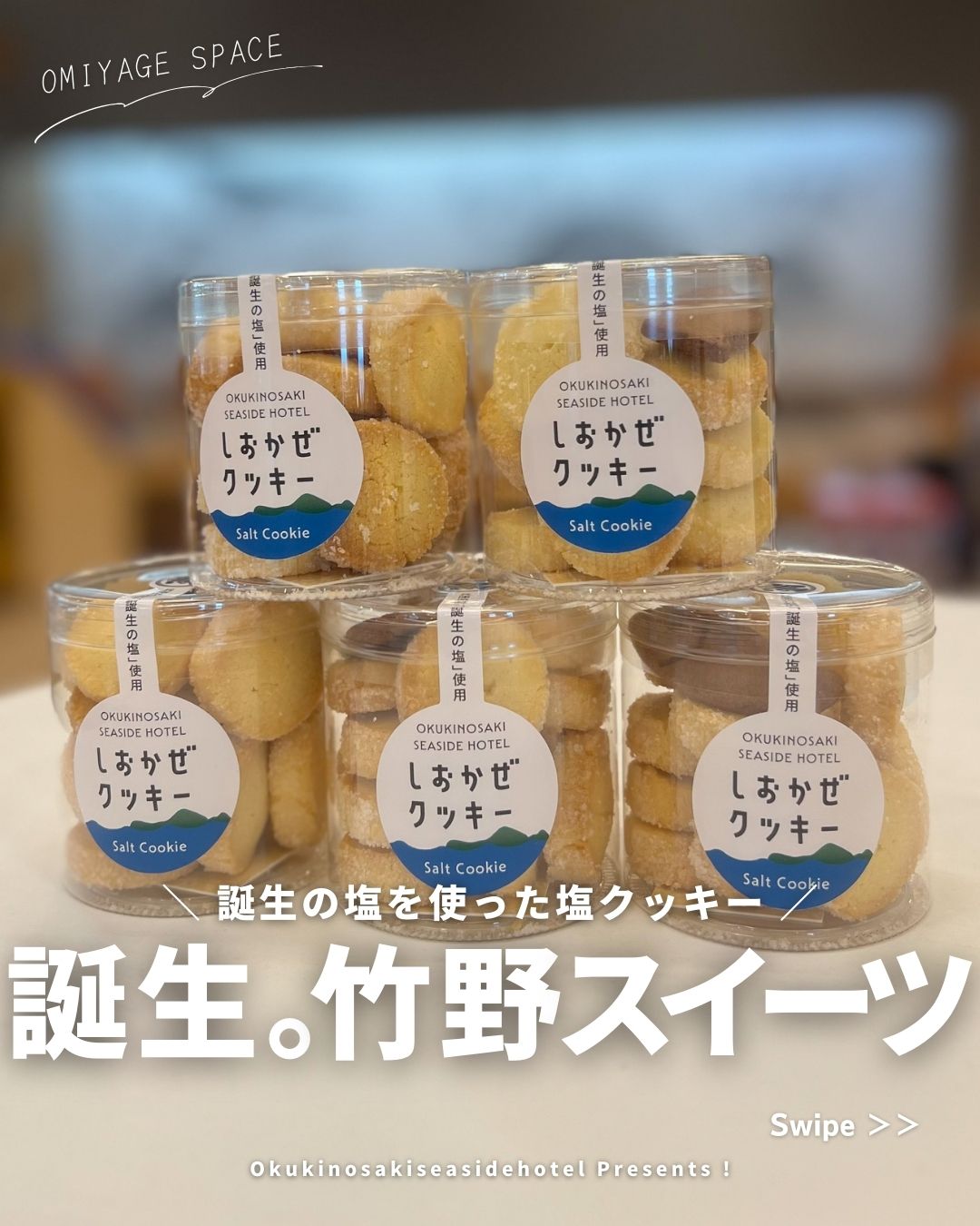 誕生。しおかぜクッキー | 誕生の宿奥城崎シーサイドホテル【公式】最