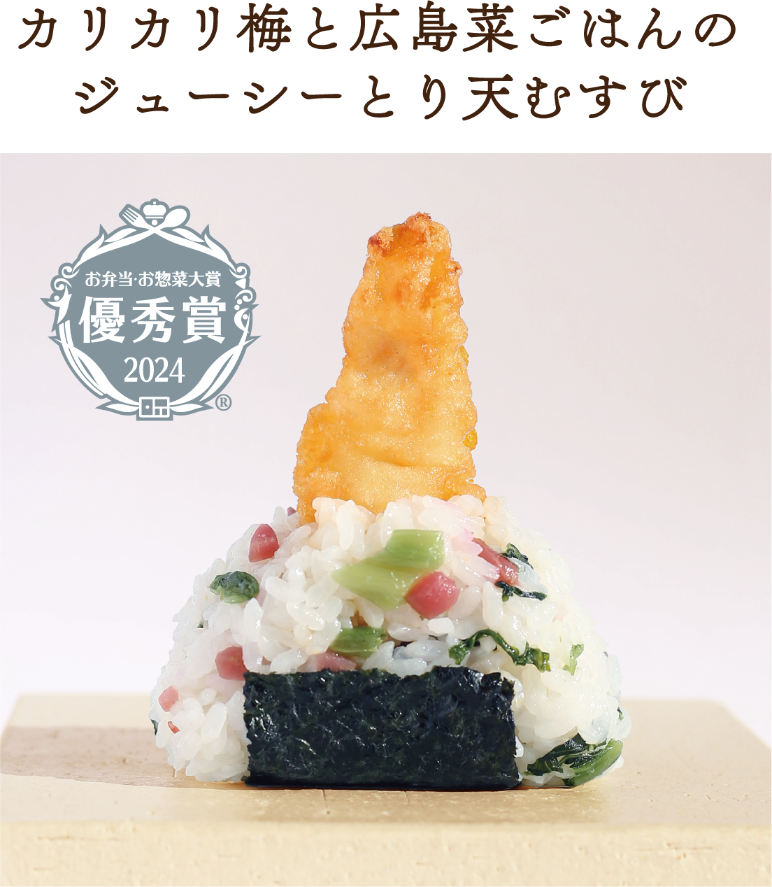 5年連続の受賞！｜おむすび 膳七 | 株式会社オクモト