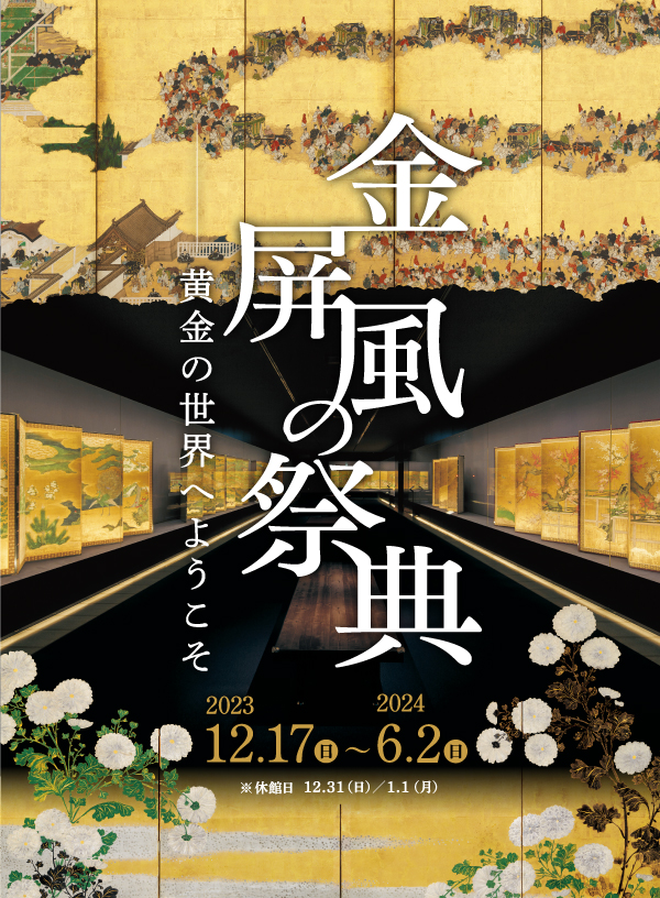 金屏風の祭典 ―黄金の世界へようこそ―｜展覧会｜岡田美術館｜岡田