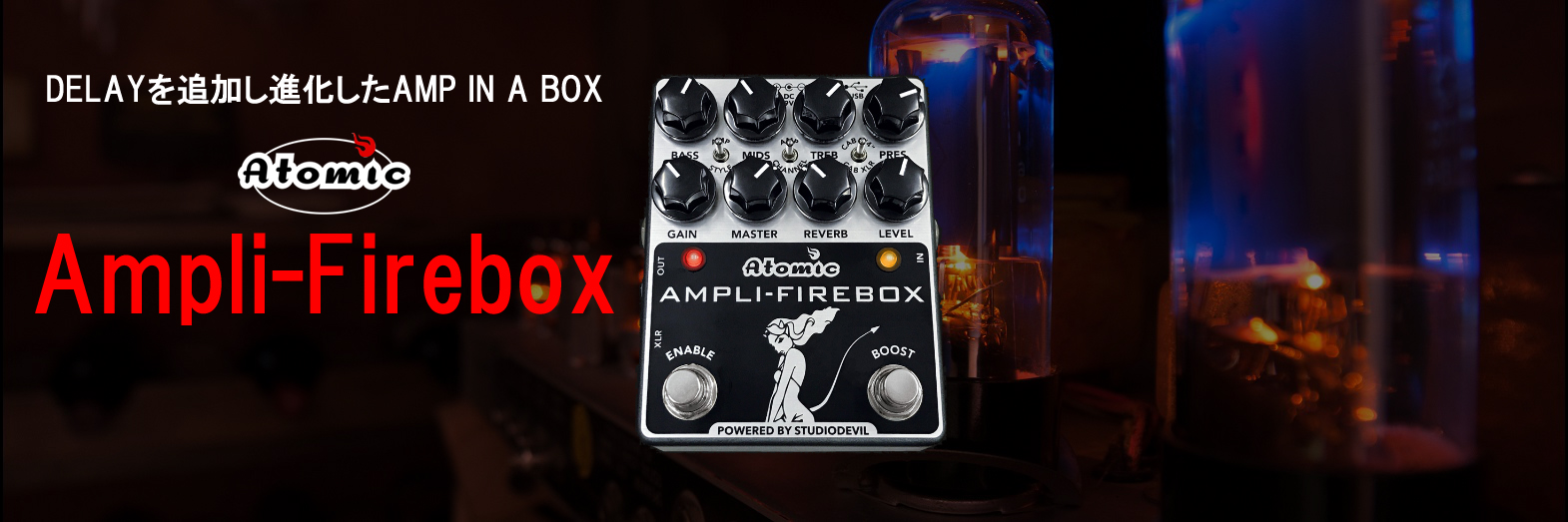 Ampli-Firebox（取扱終了製品） | Okada-International