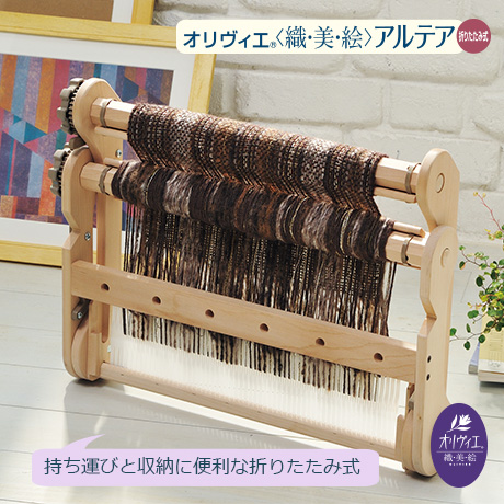 ハマナカ ポータブル手織り機 オリヴィエ-織美絵 アルテア （H601-002