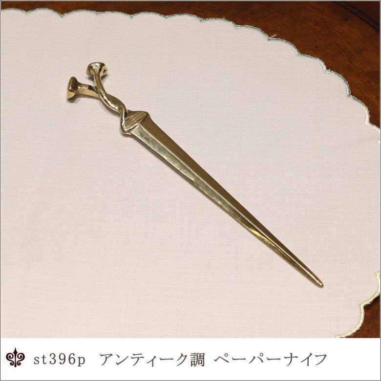 イタリア直輸入 真鍮製ペーパーナイフ アンティーク調ペーパーナイフ