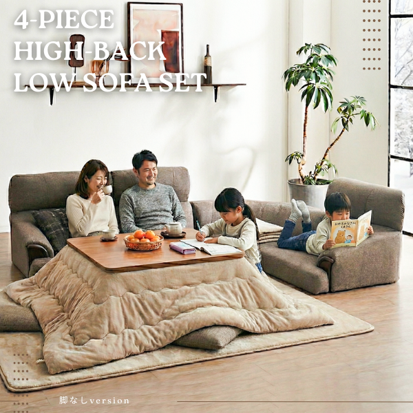 高級感ある木肘を採用！ハイバックローソファー4点セット | 家具全般の