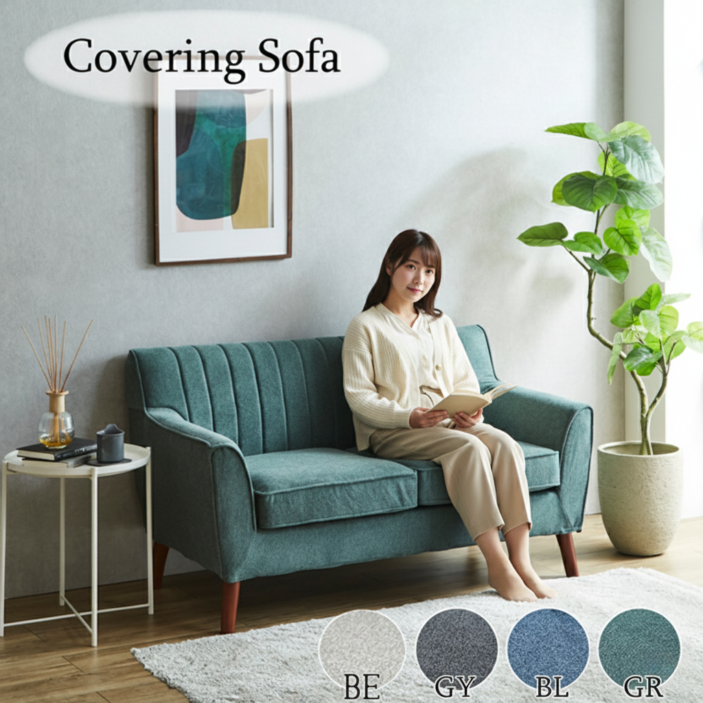 カバーリングソファ 交換カバー 二人掛け シンプル 組立式 3色 | 家具