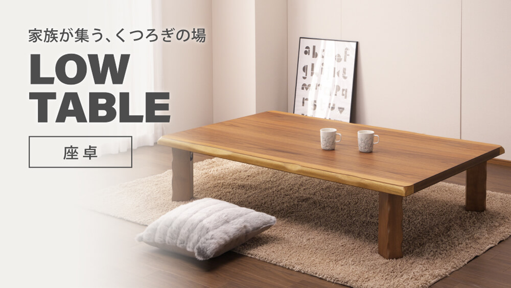 座卓 ちゃぶ台 円卓,幅160cm以上｜大川家具通販リラックス本店