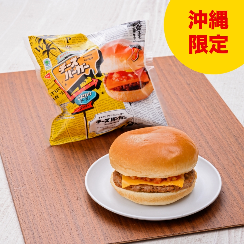 チーズバーガー｜沖縄ファミリーマート