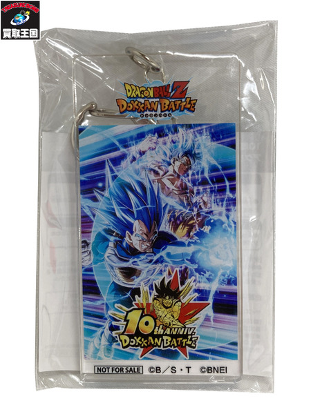 ドラゴンボール ドッカンバトル10周年 アクリルキーホルダー[値下