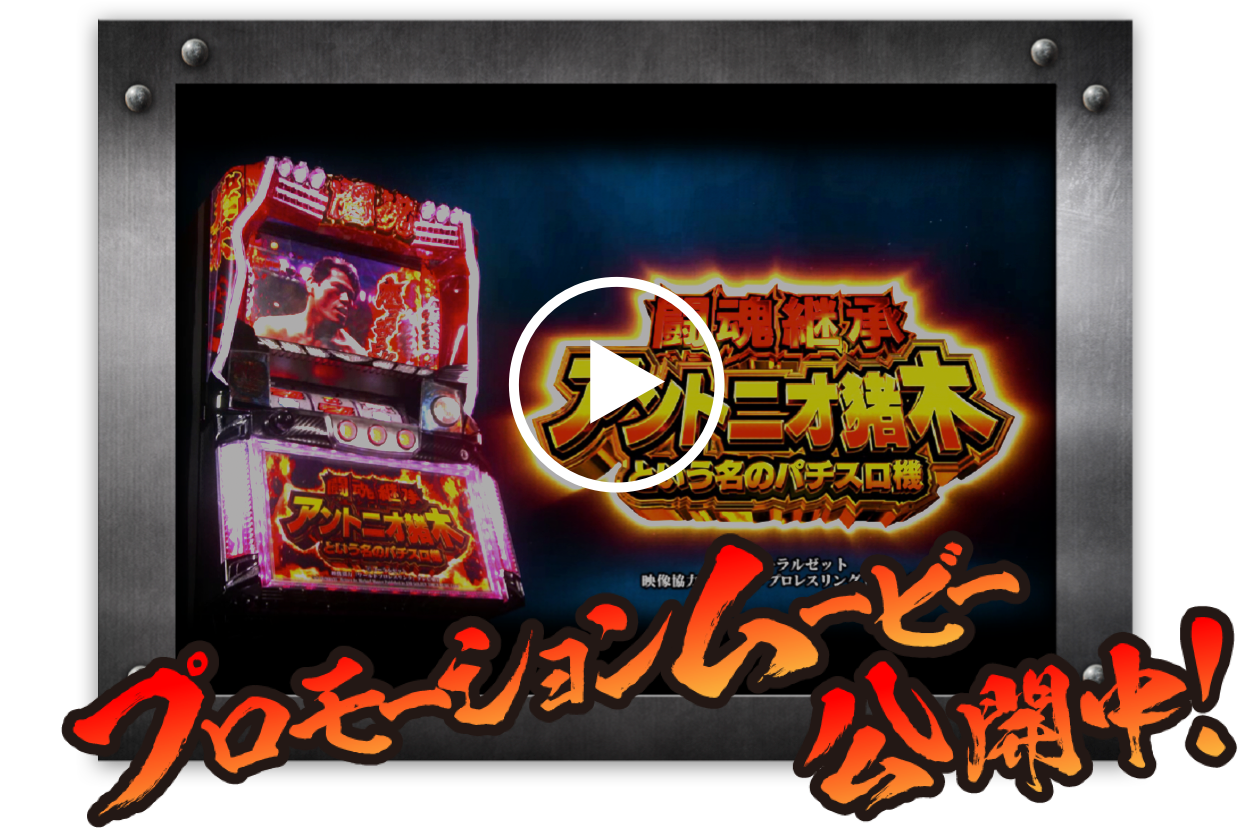 闘魂継承 アントニオ猪木という名のパチスロ機