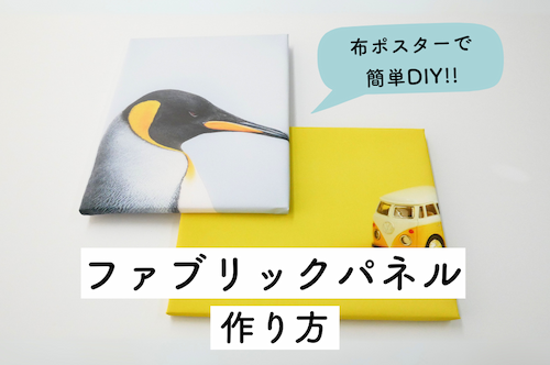 ファブリックパネルの作り方！布ポスターでキャンバス風にDIY