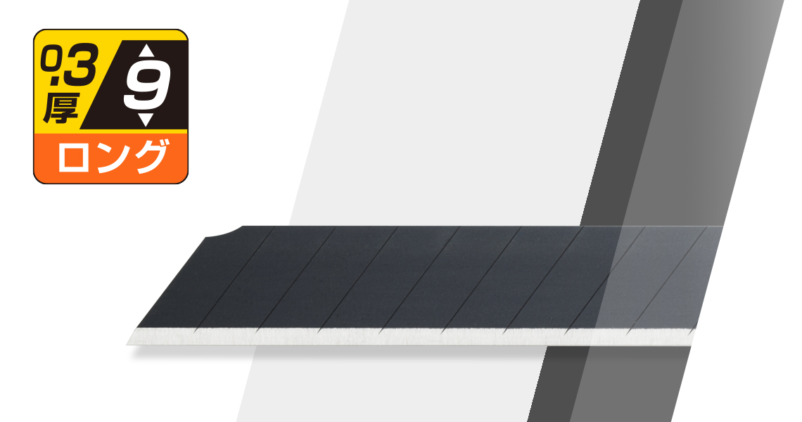 特専ロング｜オルファ株式会社 【公式サイト】