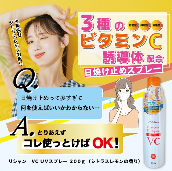 リシャン VC UVスプレーシトラスレモンの香り200gアイスタイル卸サイト