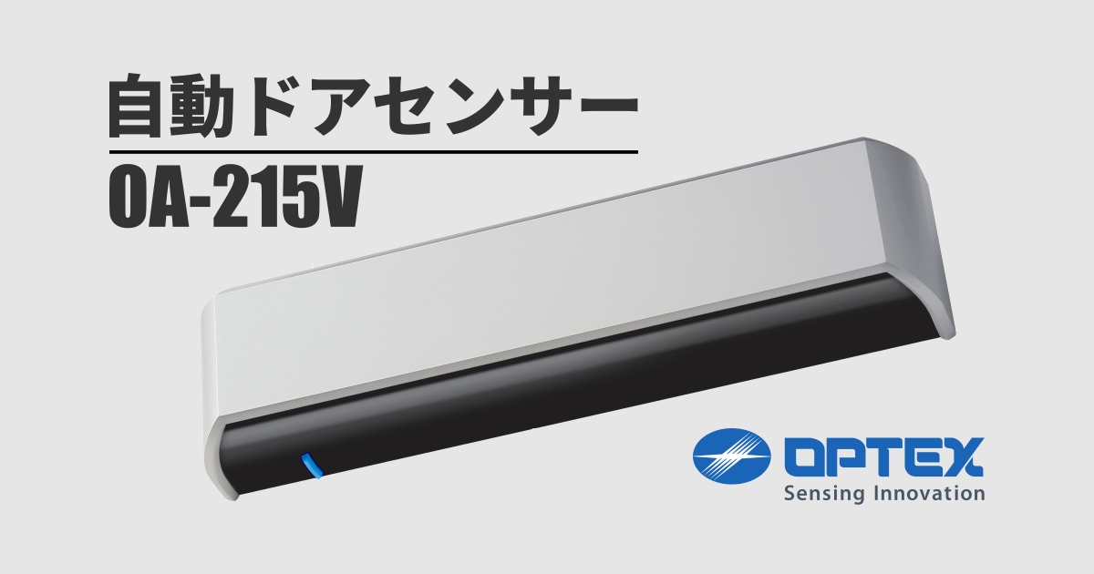 自動ドアセンサーOA-215V | オプテックス株式会社 OPTEX