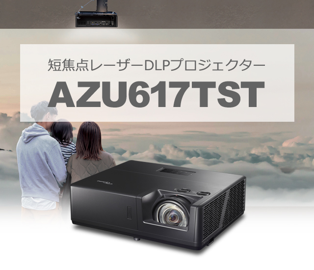 Optoma ～世界に選ばれているDLPプロジェクター「オプトマ