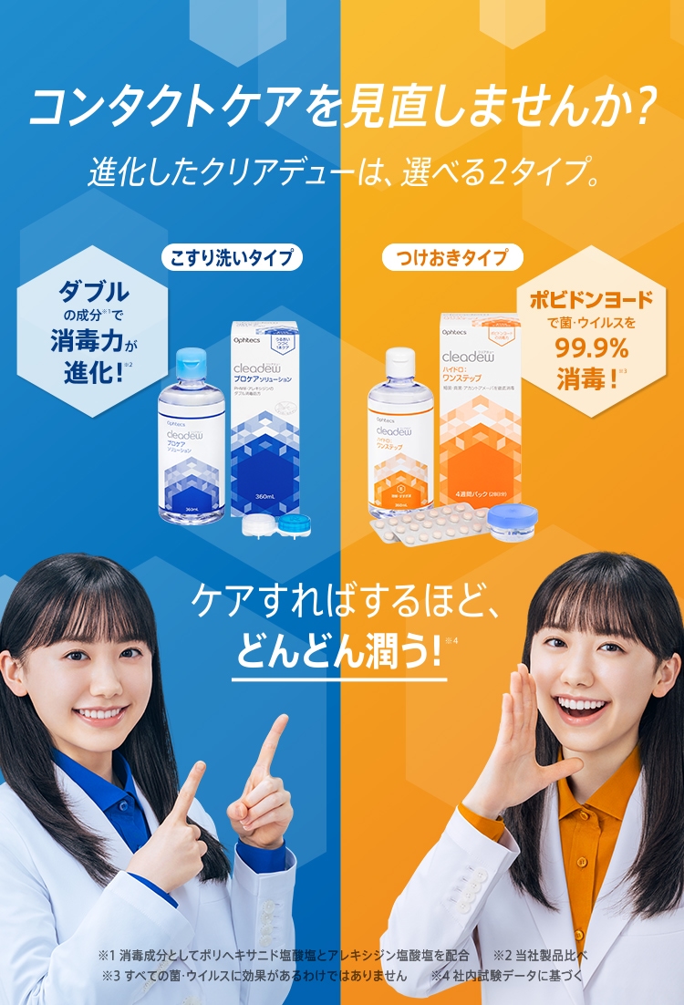 cleadew（クリアデュー） | 株式会社オフテクス | コンタクトレンズ