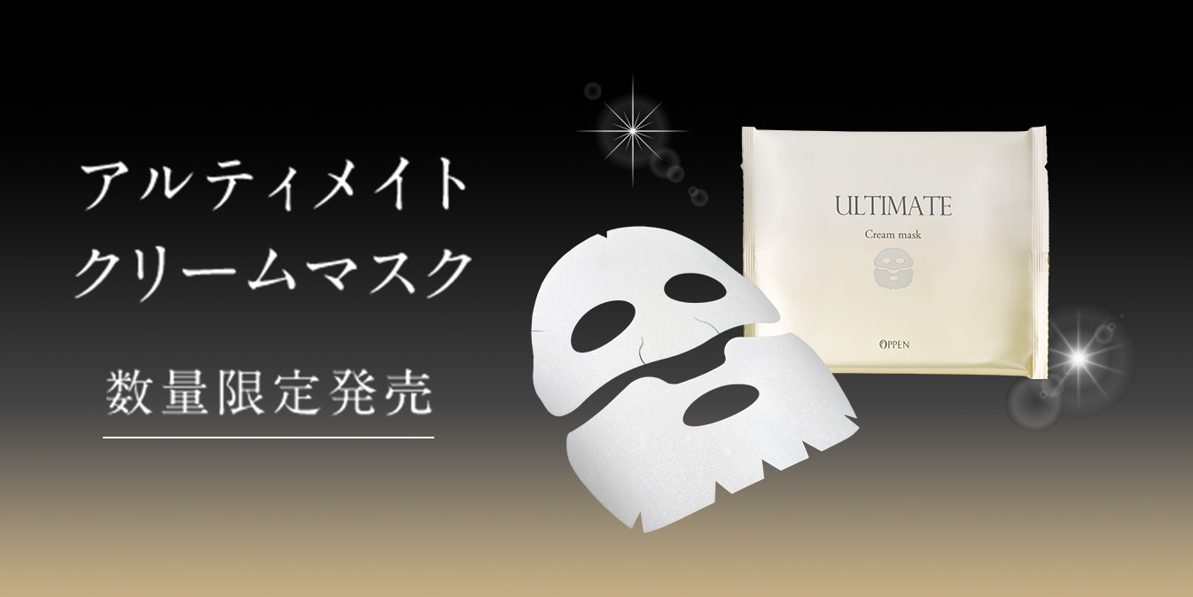 コンセプト｜アルティメイト｜オッペン化粧品-OPPEN COSMETICS