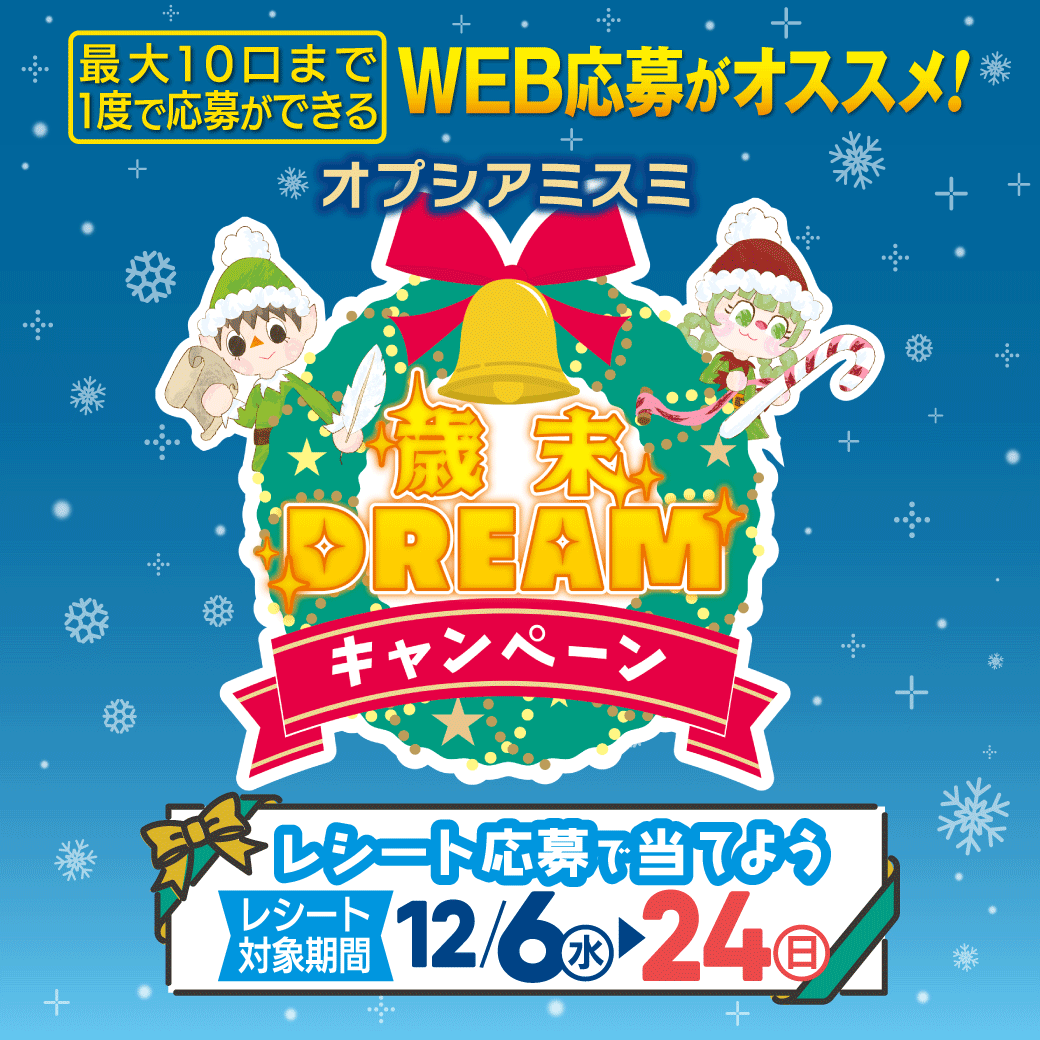 イベント終了】☆豪華景品が当たる☆歳末ドリームキャンペーン