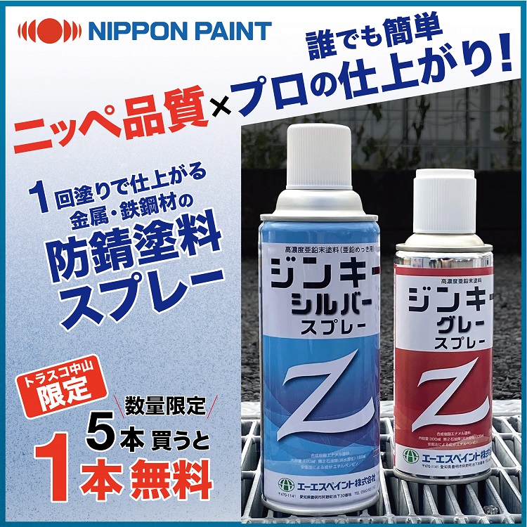 エーエスペイント サビ止め塗料ジンキースプレー 【数量限定】5本買う