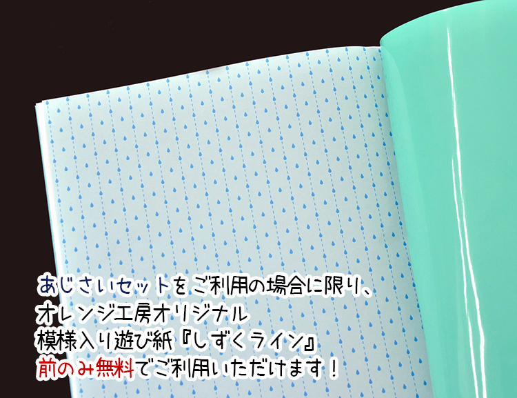 あじさいPPセット | 冊子印刷 | 同人誌印刷と同人グッズ印刷なら