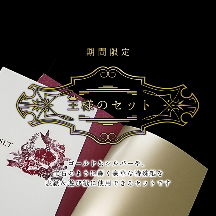 王様のPPセット(本文色刷り) | 冊子印刷 | 同人誌印刷と同人グッズ印刷